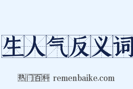 生人气反义词是什么意思的图片